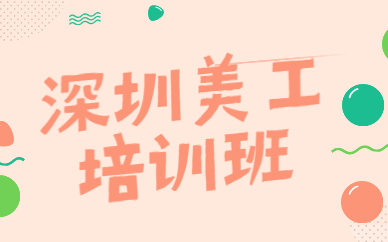 深圳美工培训班
