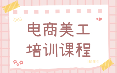 电商美工培训课程