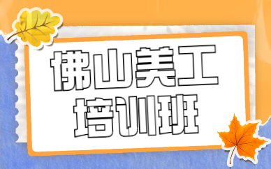 佛山美工培训班
