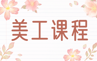 美工课程