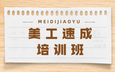 美工速成培训班
