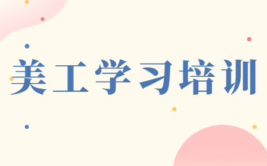 美工学习培训