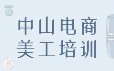 中山电商美工培训