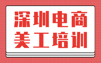 深圳电商美工培训