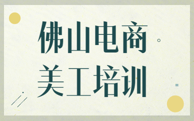 佛山电商美工培训