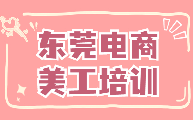 东莞电商美工培训
