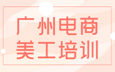 广州电商美工培训