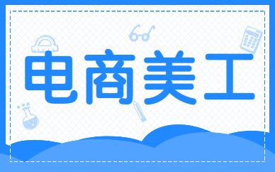 电商美工