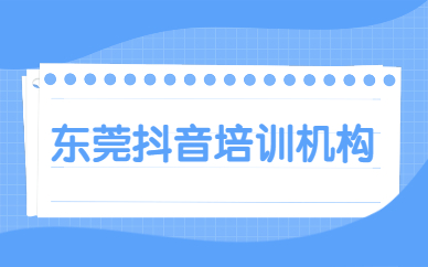 东莞抖音培训机构