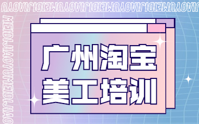 广州淘宝美工培训