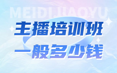 主播培训班一般多少钱