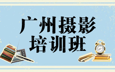 广州摄影培训班