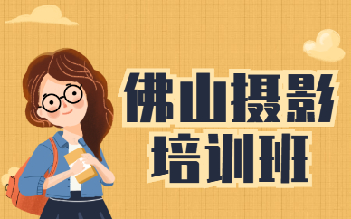 佛山摄影培训班