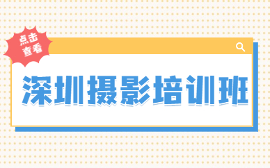 深圳摄影培训班