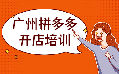广州拼多多开店培训
