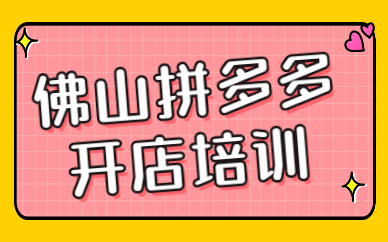 佛山拼多多开店培训