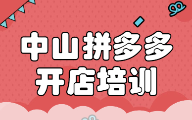 中山拼多多开店培训