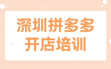 深圳拼多多开店培训