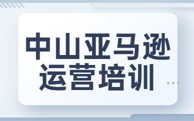 中山亚马逊运营培训
