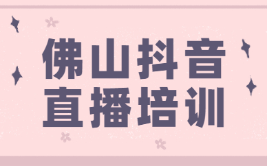 佛山抖音直播培训