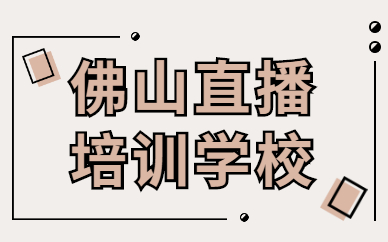 佛山直播培训学校