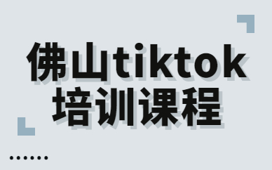 佛山tiktok培训课程