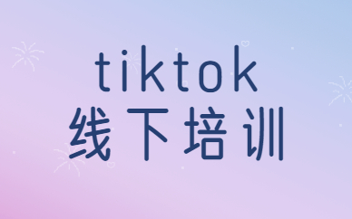 tiktok线下培训