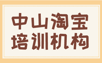 中山淘宝培训机构