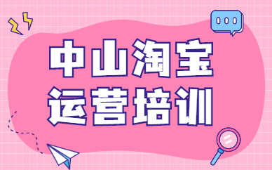 中山淘宝运营培训