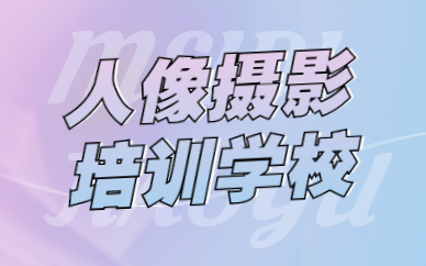 人像摄影培训学校