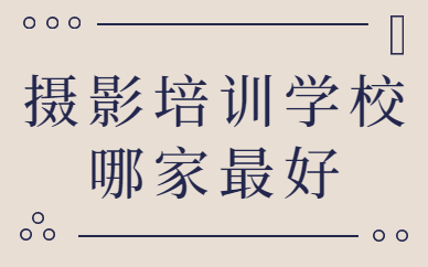 摄影培训学校哪家最好