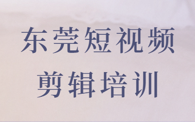东莞短视频剪辑培训