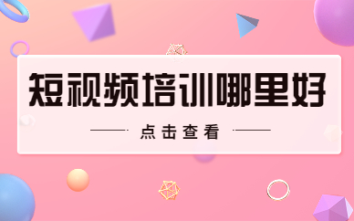 短视频培训哪里好