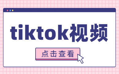 tiktok视频
