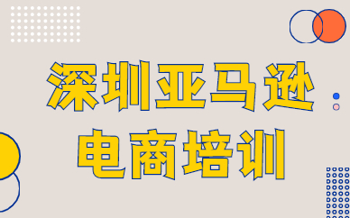 深圳亚马逊电商培训