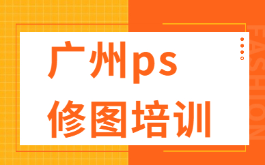 广州ps修图培训
