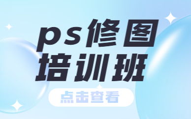 ps修图培训班