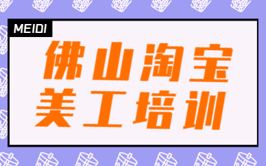 佛山淘宝美工培训