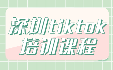 深圳tiktok培训课程