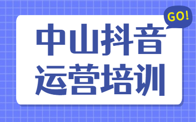 中山抖音运营培训