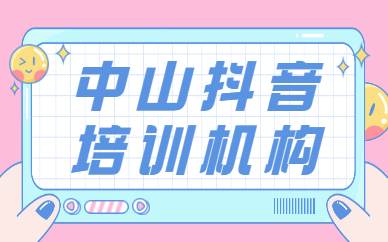 中山抖音培训机构