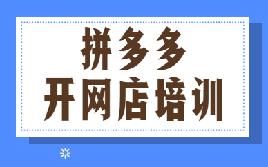拼多多开网店培训