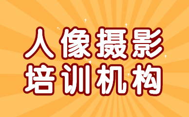 人像摄影培训机构
