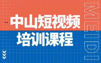 中山短视频培训课程