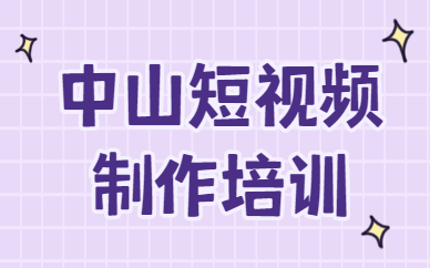 中山短视频制作培训