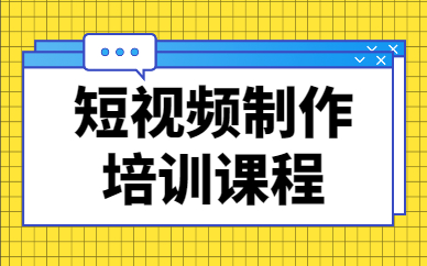 短视频制作培训课程