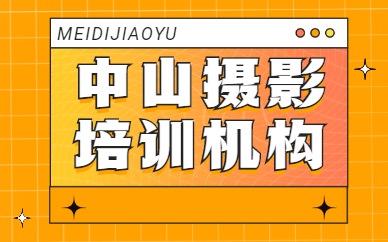 中山摄影培训机构