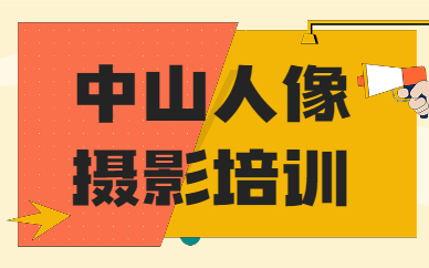 中山人像摄影培训