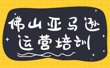 佛山亚马逊运营培训
