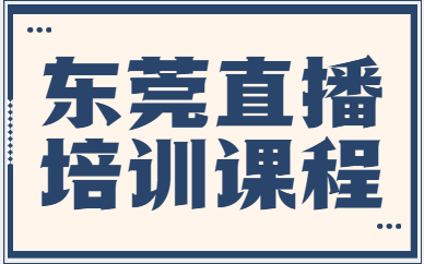 东莞直播培训课程